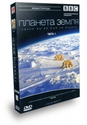 BBC: Планета Земля  - DVD - Часть 1
