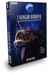 BBC: Голубая планета  - DVD - Часть 1