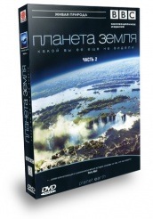 BBC: Планета Земля  - DVD - Часть 2