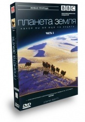 BBC: Планета Земля  - DVD - Часть 3 (часть 3)