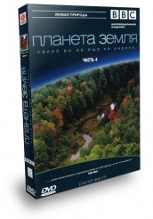 BBC: Планета Земля  - DVD - Часть 4 (часть 4)