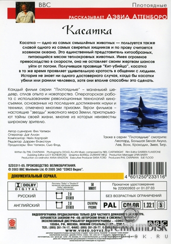 BBC: Касатка 