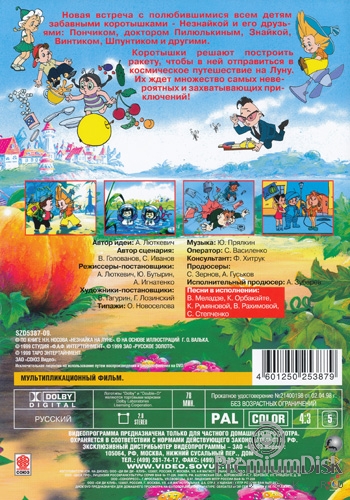 Незнайка на Луне