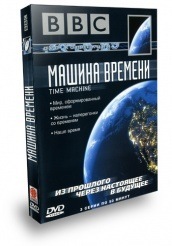 BBC: Машина времени - DVD