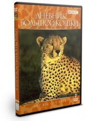 BBC: Дневник большой кошки - DVD