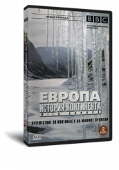 BBC: Европа: История континента  - DVD