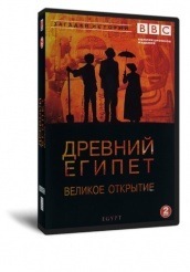 ВВС: Древний Египет. Великое открытие  - DVD