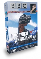 BBC: Прогулки с динозаврами - DVD