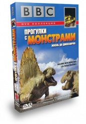 BBC: Прогулки с монстрами - DVD