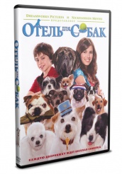 Отель для собак - DVD