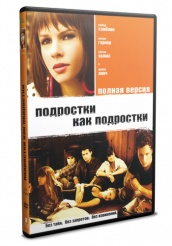 Подростки как подростки - DVD