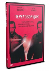 Переговорщик - DVD