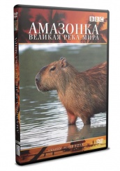 BBC: Амазонка: Супер-река - DVD
