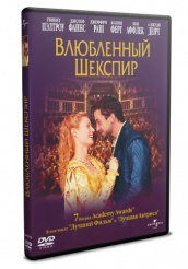 Влюбленный Шекспир - DVD - DVD-R