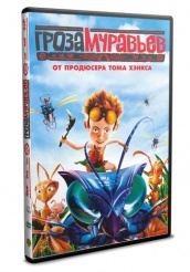 Гроза муравьев - DVD
