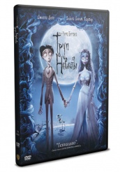 Труп невесты - DVD