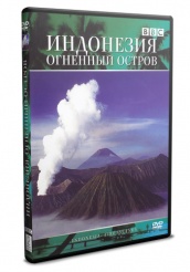 BBC: Индонезия: Огненный остров - DVD