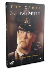 Зеленая миля - DVD