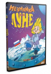 Незнайка на Луне - DVD - Часть 1 (часть 1)