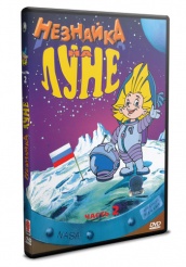 Незнайка на Луне - DVD - Часть 2 (часть 2)