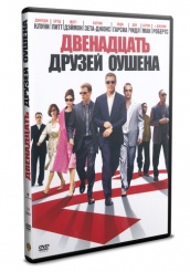 Двенадцать друзей Оушена - DVD - DVD-R