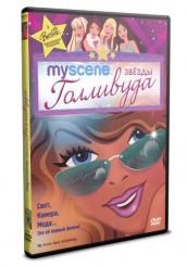 Барби и подружки в Голливуде  - DVD