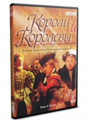 BBC: Короли и королевы - DVD - 2 DVD-R