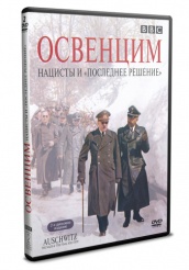 Освенцим: Нацисты и «Последнее решение» - DVD
