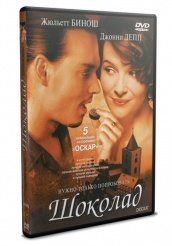 Шоколад - DVD