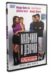 Мальчики и девочки - DVD
