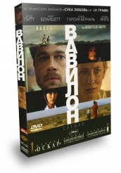 Вавилон - DVD