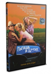 Папаша и другие - DVD