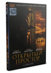 Открытый простор - DVD