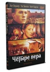 Четыре пера - DVD