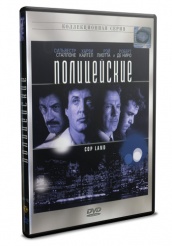 Полицейские - DVD