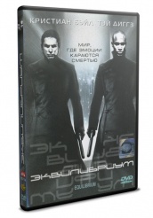 Эквилибриум - DVD