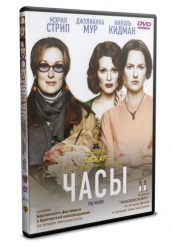 Часы - DVD