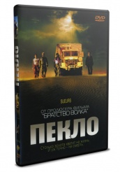 Пекло - DVD