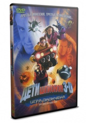 Дети шпионов 3: Игра окончена - DVD