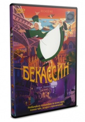 Бекассин - DVD