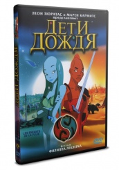 Дети дождя - DVD
