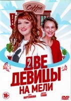 Две девицы на мели - DVD - 1 сезон, 20 серий. 5 двд-р