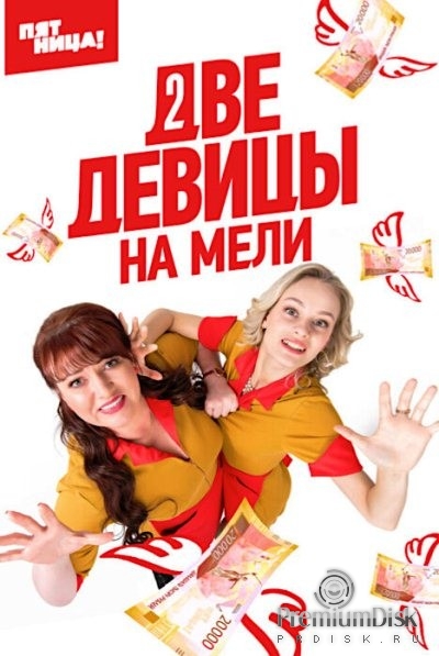 Две девицы на мели