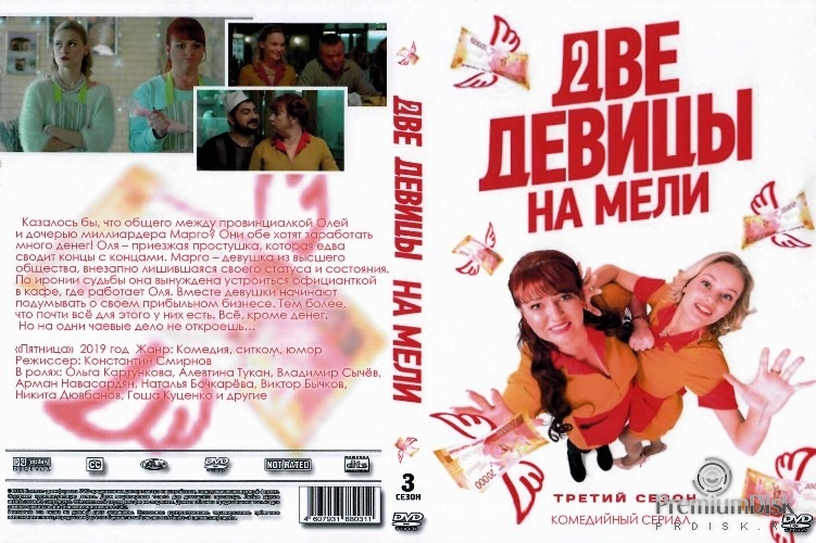 Две девицы на мели