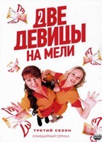 Две девицы на мели - DVD - 3 сезон, 20 серий. 5 двд-р