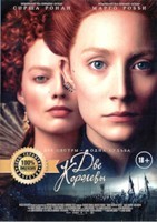 Две королевы - DVD - DVD-R