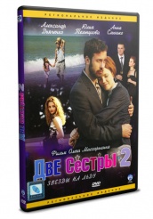 Две сестры 2 - DVD (упрощенное)