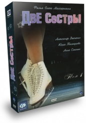 Две сестры  - DVD - Том 1