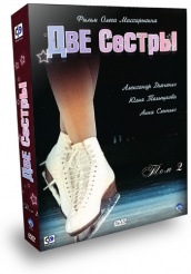 Две сестры  - DVD - Том 2