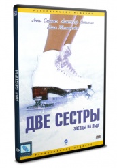 Две сестры - DVD (упрощенное)